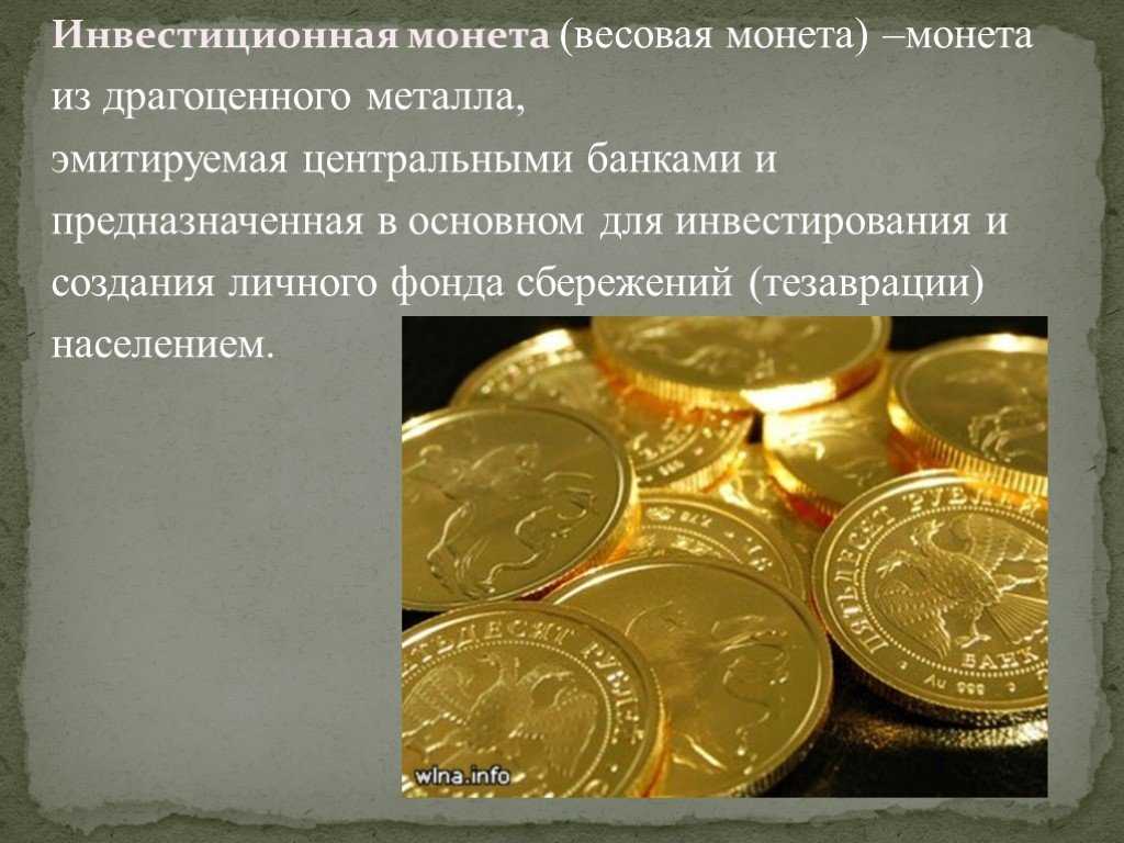 Инвестиции в монеты как способ сохранить и увеличить капитал