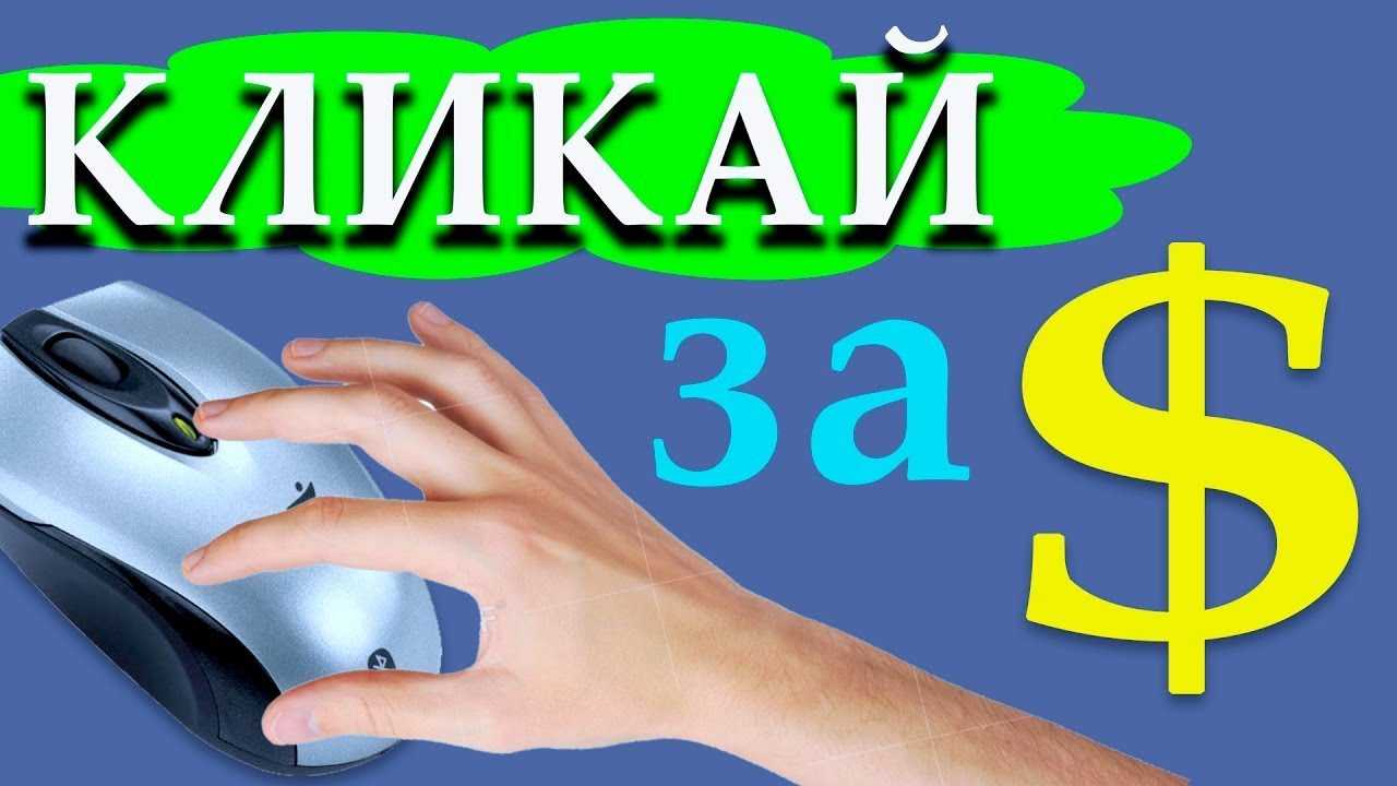 Заработок на кликах – не тратьте зря время!