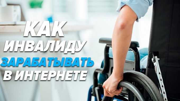 Как заработать инвалиду: на дому + в интернете + идеи + способы - как заработать деньги