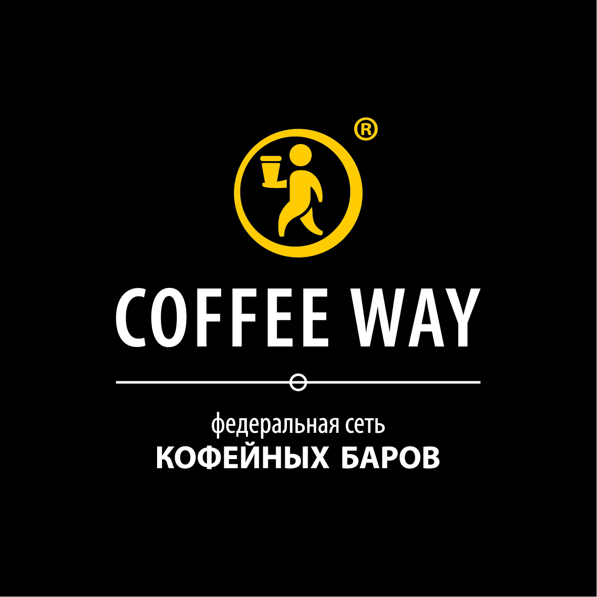 Купить франшизу федеральной сети кофейных баров Coffee Way франчайзинг предложение стоимость инвестиции условия бизнес Отзывы о франшизе Coffee Way