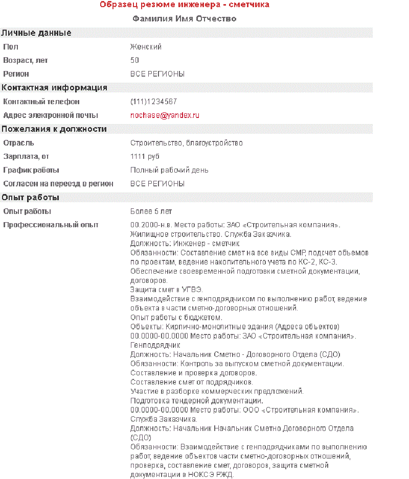 Пример резюме инженера строителя