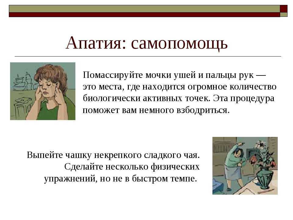 Апатия  психоэмоциональное состояние которое характеризуется полной потерей интереса к жизни и отсутствием мотивации
