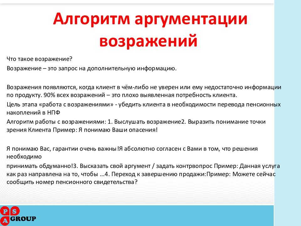 Работа с возражениями