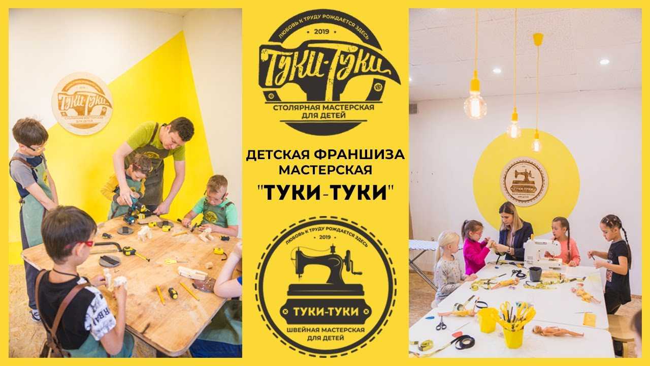 Купить франшизу столярной мастерской для детей Туки Туки Условия покупки франшизы Описание требования цена доход