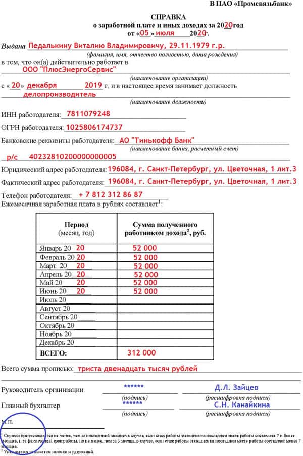 Справка о доходах. образец заполнения 2024 года