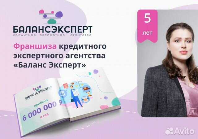 Купить франшизу Баланс Эксперт агентство по банкротству физических лиц Собственный учебный центр Открыть бизнес с окупаемостью от 3 х месяцев Требования цена описание доход условия
