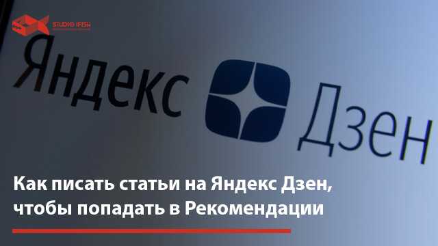 Полезное руководство для авторов яндекс.дзен | веб студия