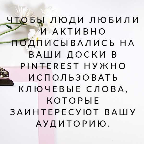 Pinterest от а до я: как использовать эту соцсеть в бизнес-целях, пока этим не занялись конкуренты