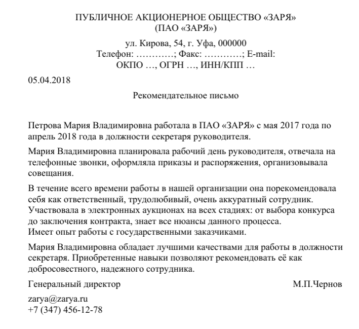 Письмо рекомендация с места работы: образец характеристики сотрудника