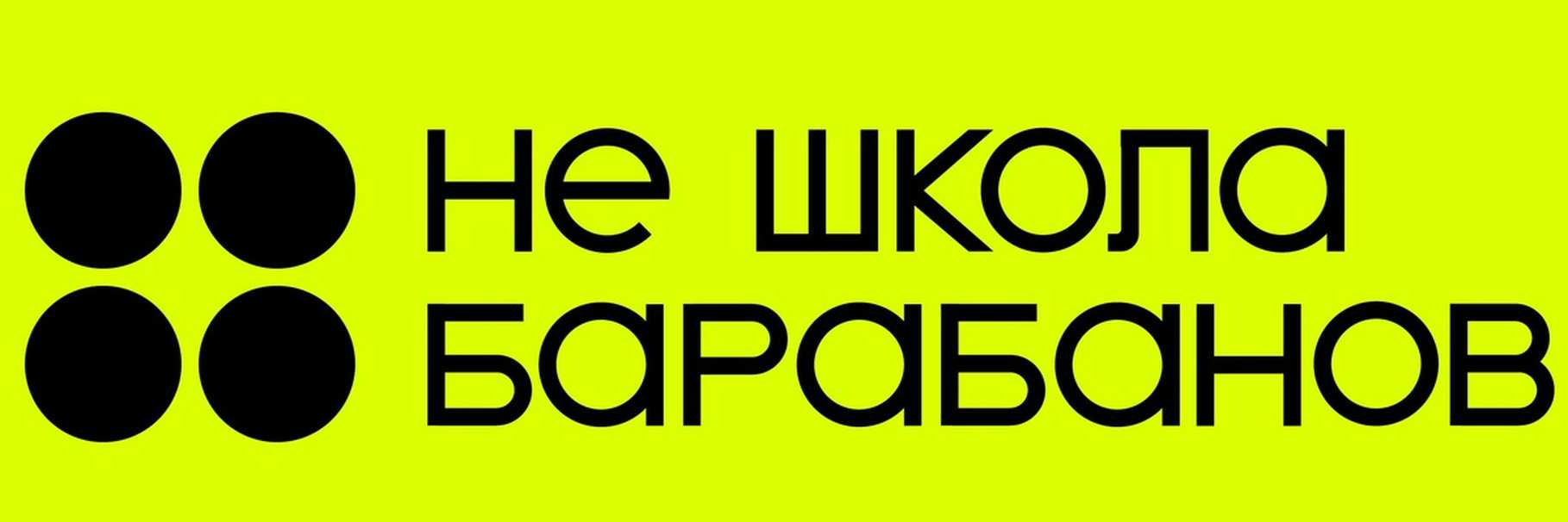 Не школа барабанов приложение
