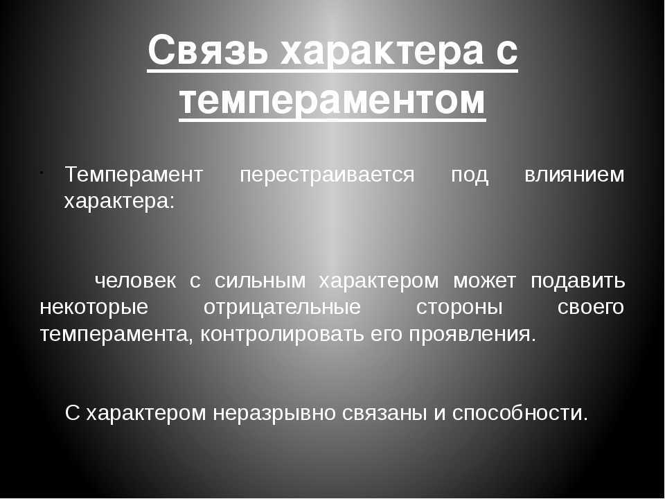 Характер и темперамент