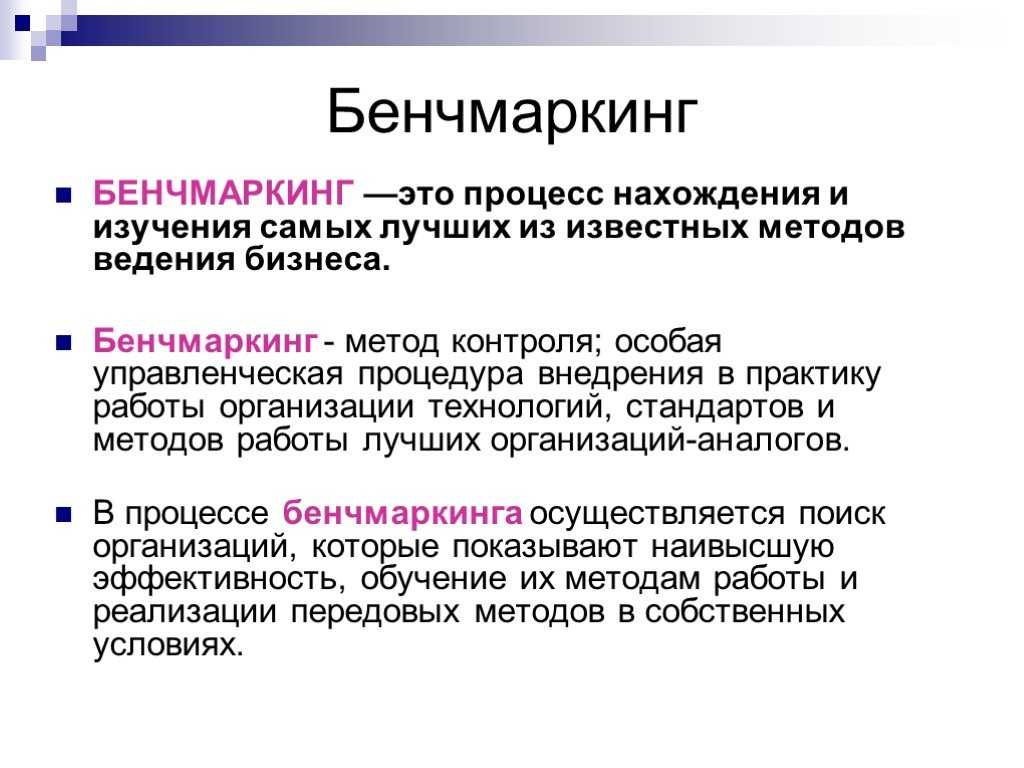 Бенчмаркинг