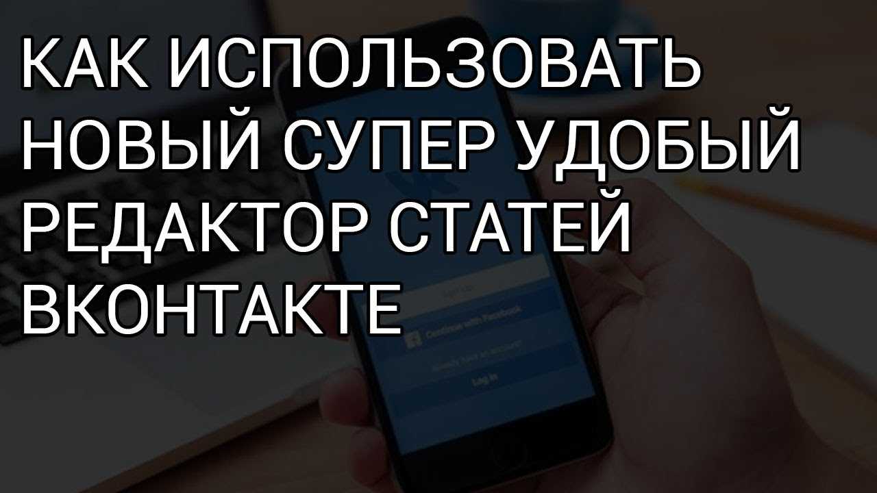 Редактор статей в вк