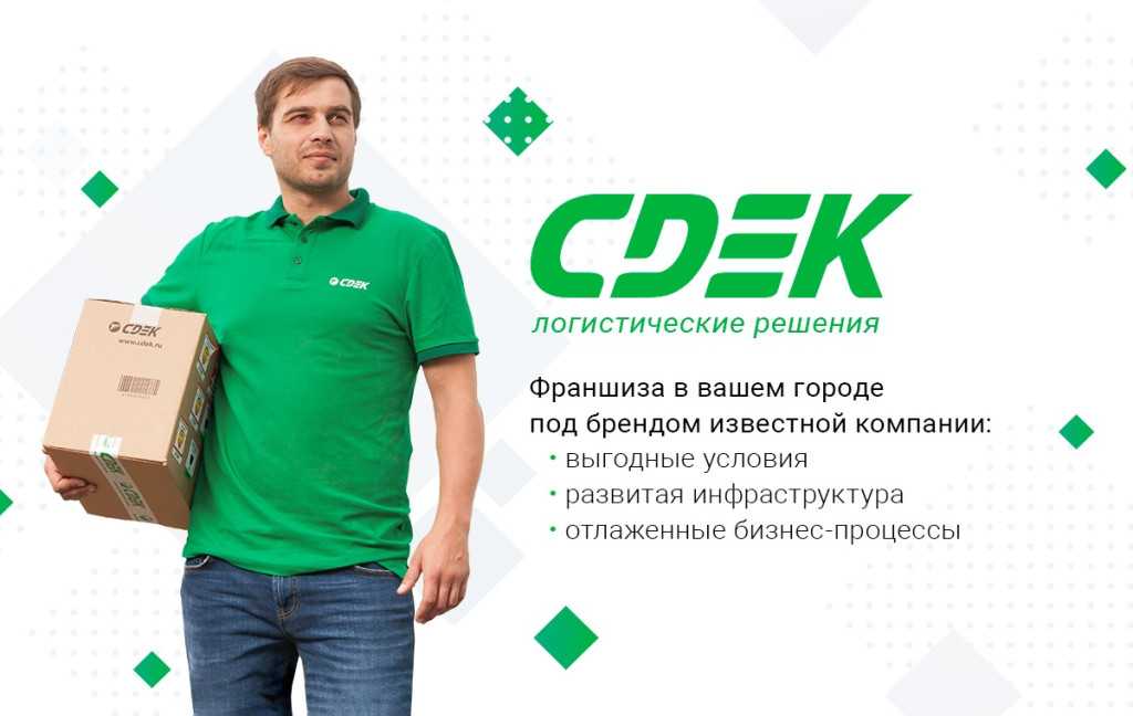 Отзывы о франшизе сдэк