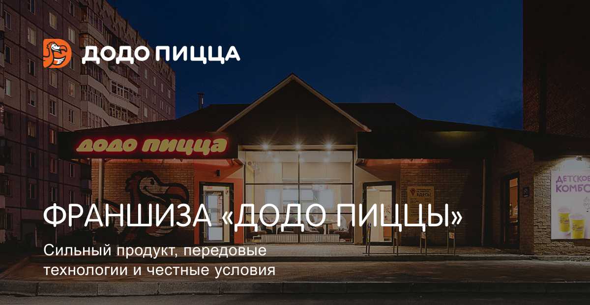 Франшиза додо пицца: стоимость и отзывы купивших