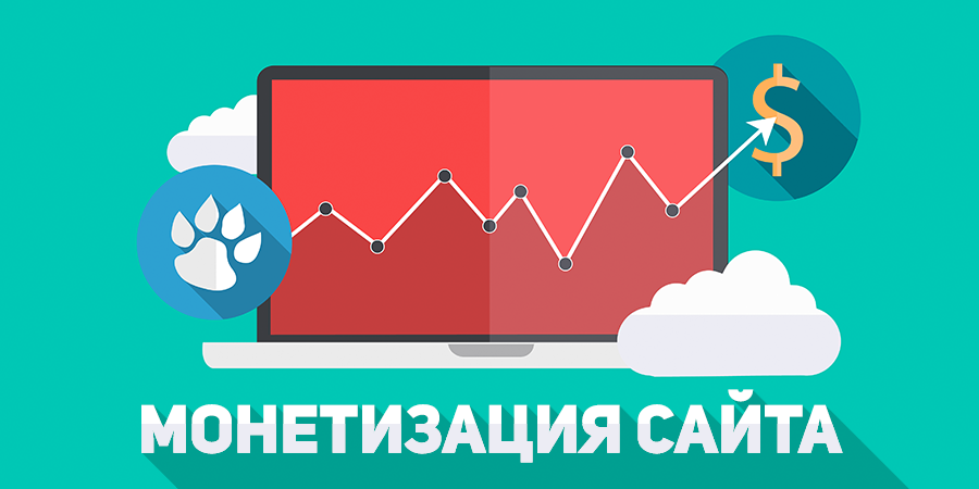 Посетителей сайта нужно удерживать и возвращать на сайт снова и снова Также их можно дополнительно монетизировать