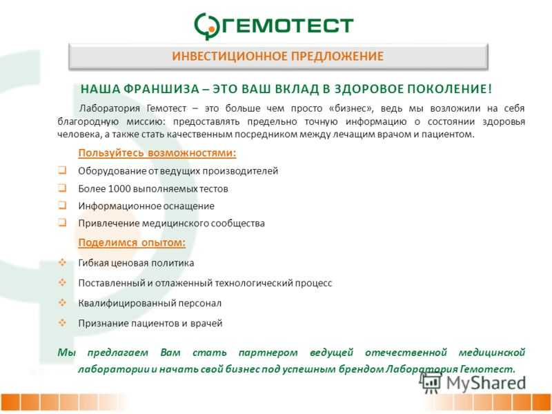 «гемотест» франшиза – условия сотрудничества