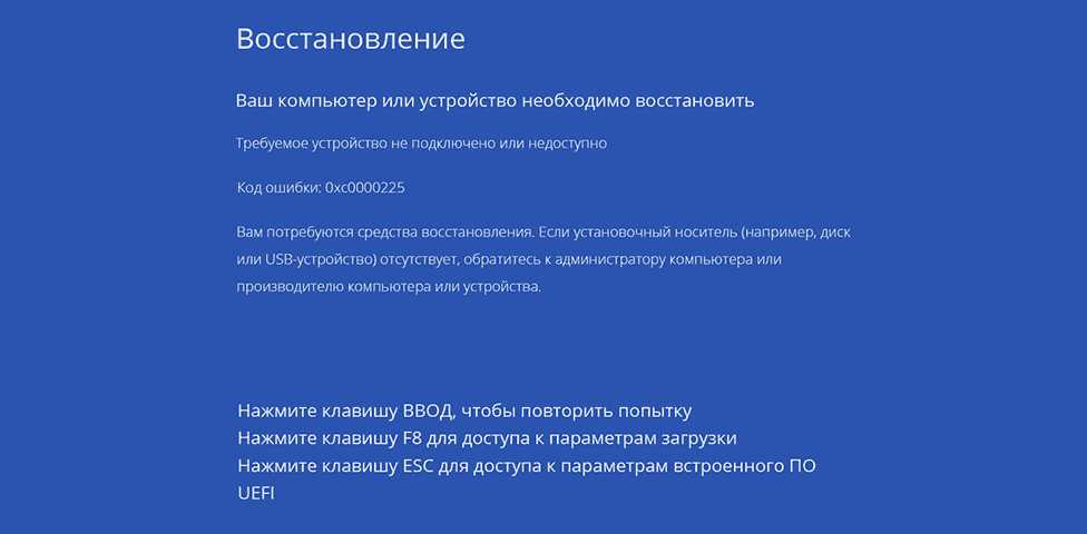 Как исправить ошибку 0xc0000225 при загрузке windows 10