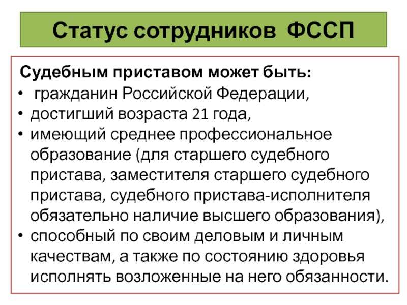Судебный пристав кто это и чем занимается: фссп простыми словами | юрист 24
