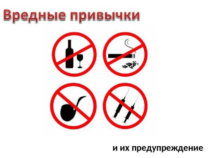 Какие бывают вредные привычки – основные виды