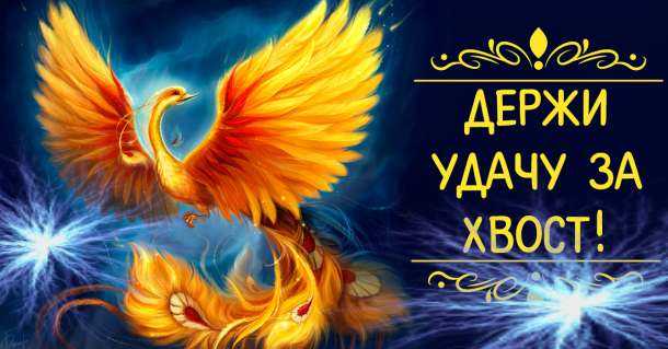 Как привлечь удачу, или законы везения