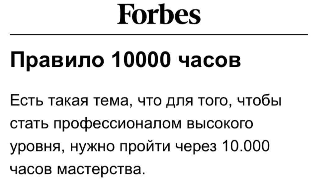 10 000 часов чтобы стать лучшим. правило ста часов