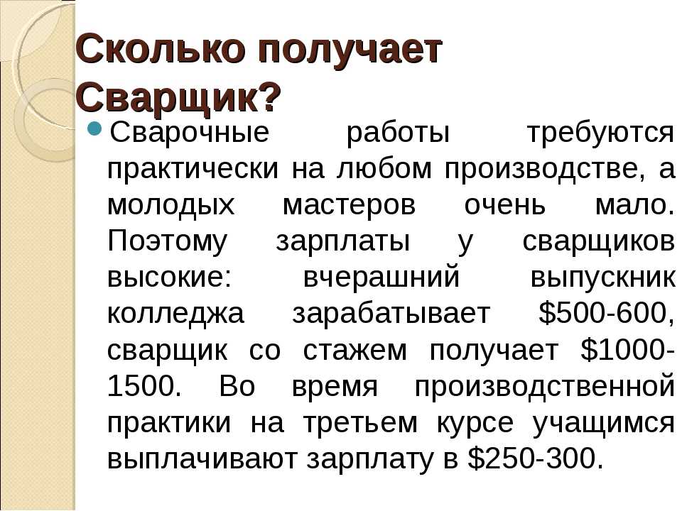 Заработок до 100 тысяч, высокая востребованность: сварщик в россии - плюсы, минусы и зарплата по регионам