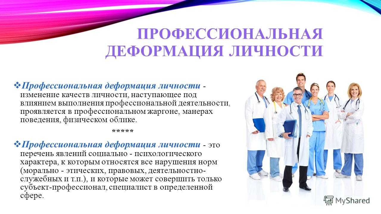 Профессиональная деформация личности