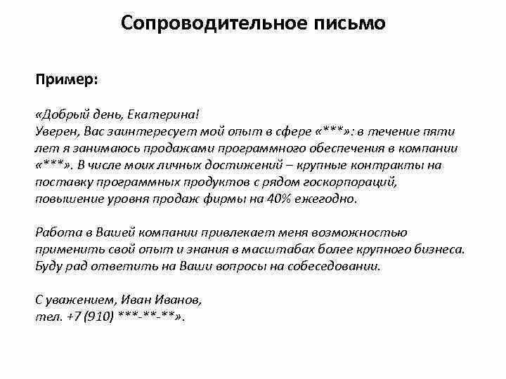 Сопроводительное письмо к резюме - примеры 2024 года