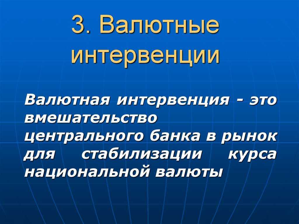 Валютная интервенция - это...
