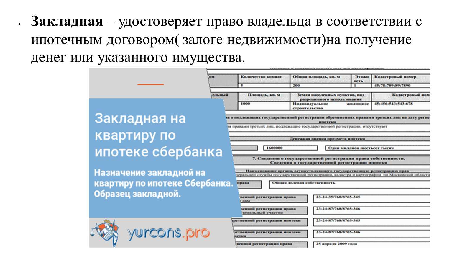 Закладная на квартиру по ипотеке: что это, образец, фото и необходимые документы для оформления