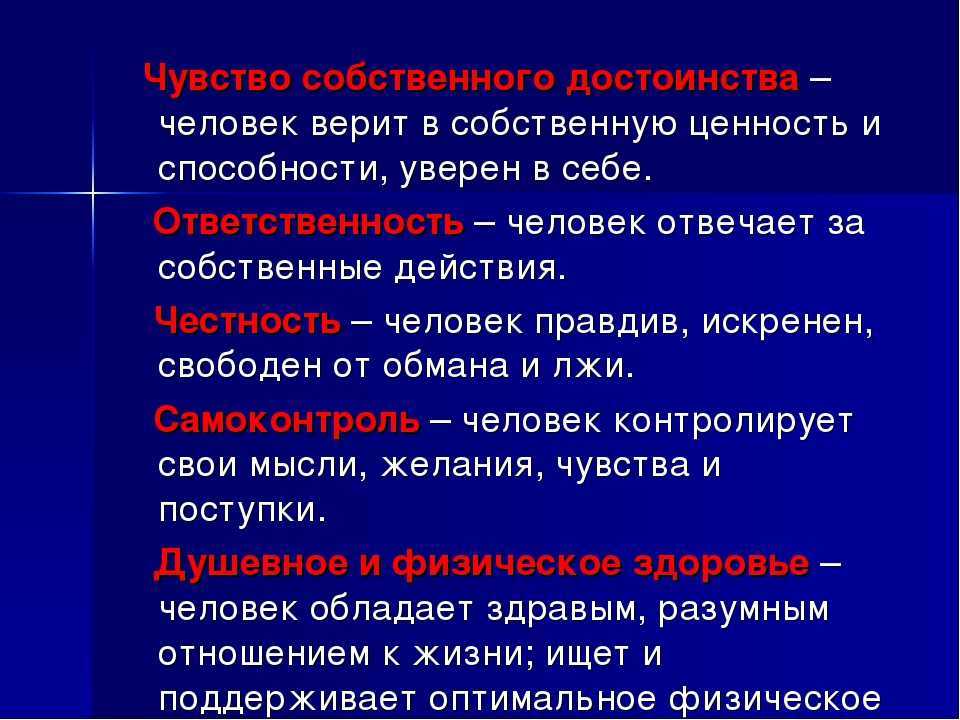Что такое чувство собственного достоинства и как его укрепить?