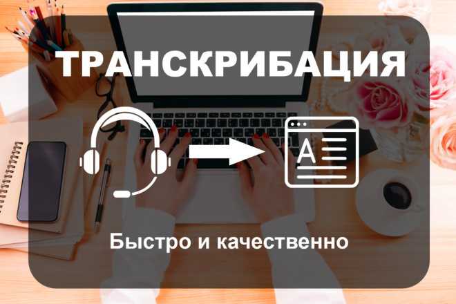 Перевод аудио в текст: как называется услуга и сколько стоит?