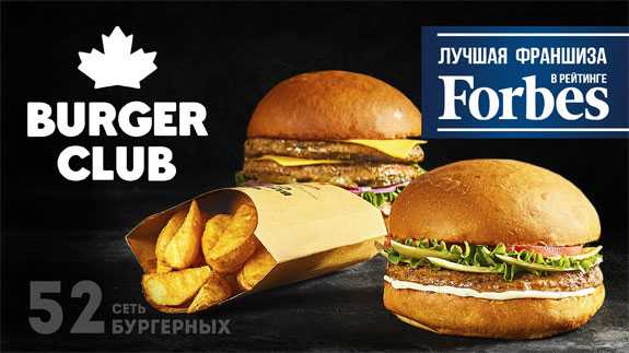 Купить франшизу сети ресторанов быстрого питания Burger CLUB франчайзинг предложение стоимость инвестиции условия открытия бизнеса отзывы о франшизе сети ресторанов быстрого питания Burger CLUB