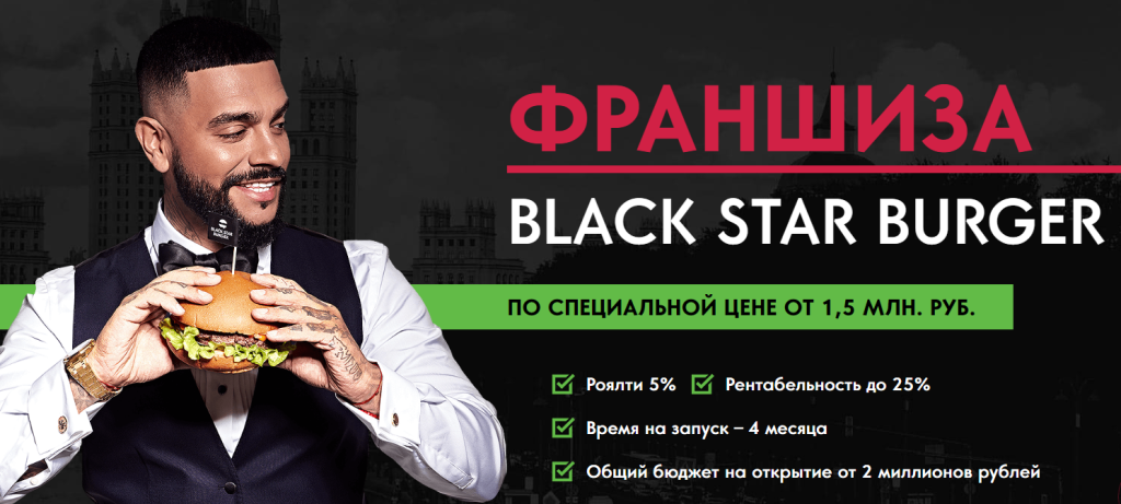 «блэк стар бургер» франшиза: условия сотрудничества