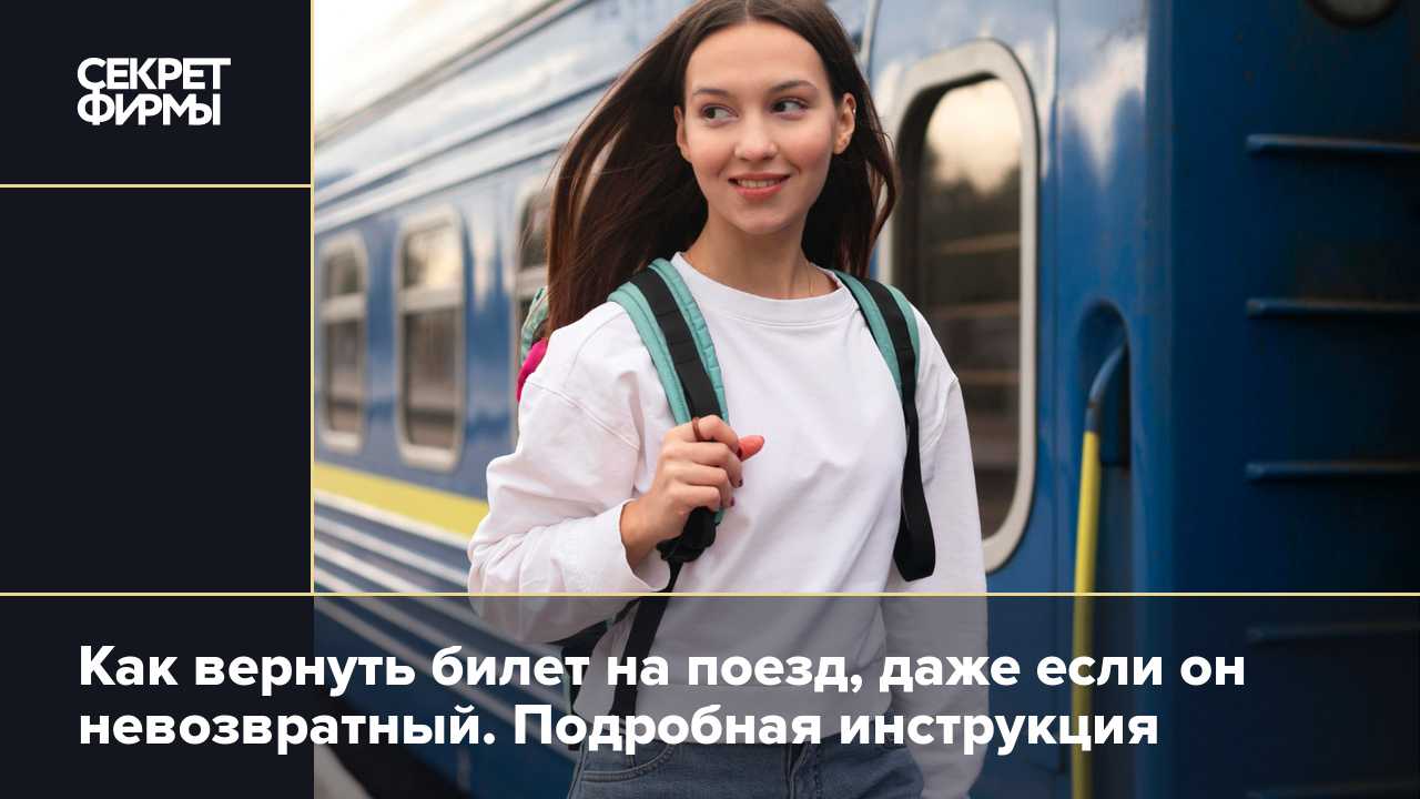Возврат билетов ржд — как вернуть билет через интернет или кассу