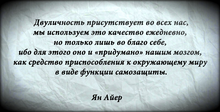 Высказывания про двуличных людей со смыслом. статусы про лицемерие