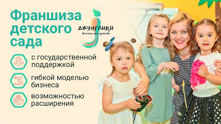 Детский сад франшиза или самостоятельно: способы, требования
