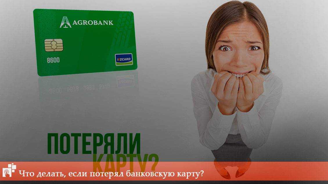 Что делать если потерял банковскую карту — как восстановить украденную банковскую карту (сбербанка, тинькофф, альфа банка) | bankstoday