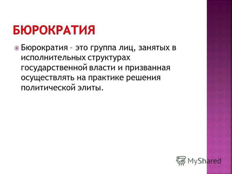 Бюрократия и бюрократизм в механизме государства - проблемы теории государства и права | юрком 74