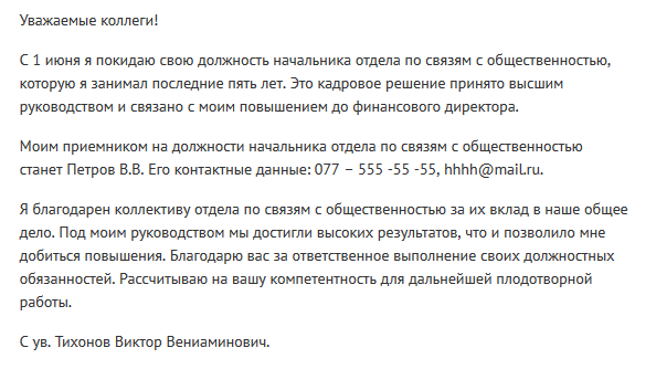 Прощальное письмо коллегам при увольнении - примеры своими словами