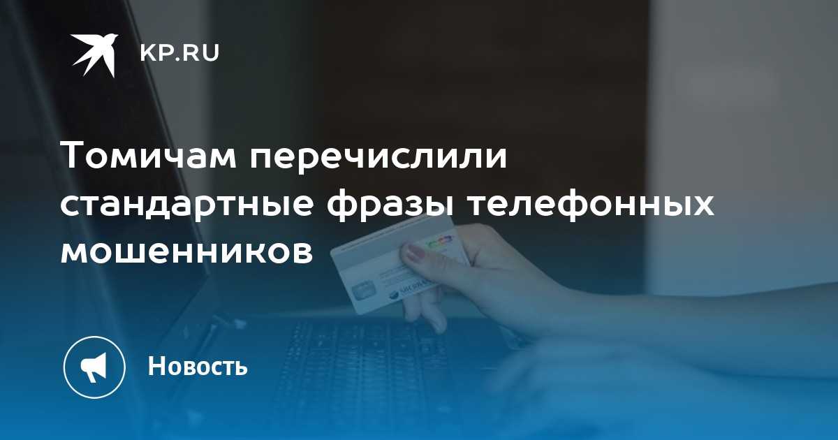 Какие фразы выдают мошенников, которые хотят «развести» вас на деньги