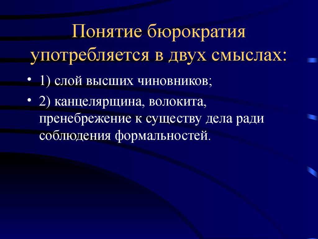 Бюрократия: что означает простыми словами