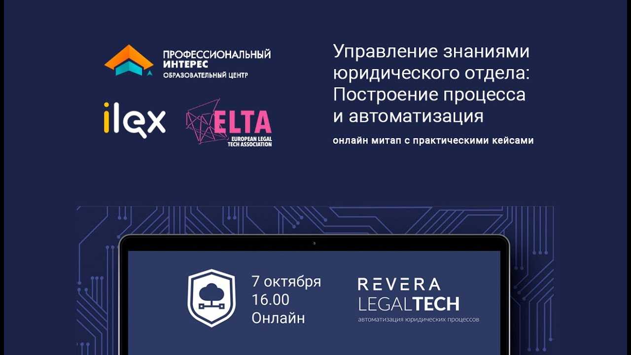 Курс, семинар, тренинг
legaltech: инновации и информационные технологии в профессиональной юридической практике в условиях цифровой экономики