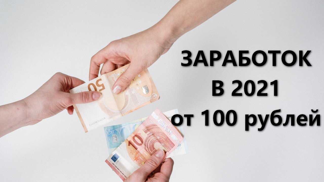 Простые способы заработать 100 рублей онлайн без вложений