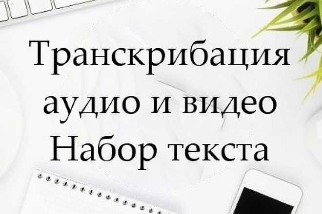 Транскрибация: заработок на переводе аудио в текст доступный всем