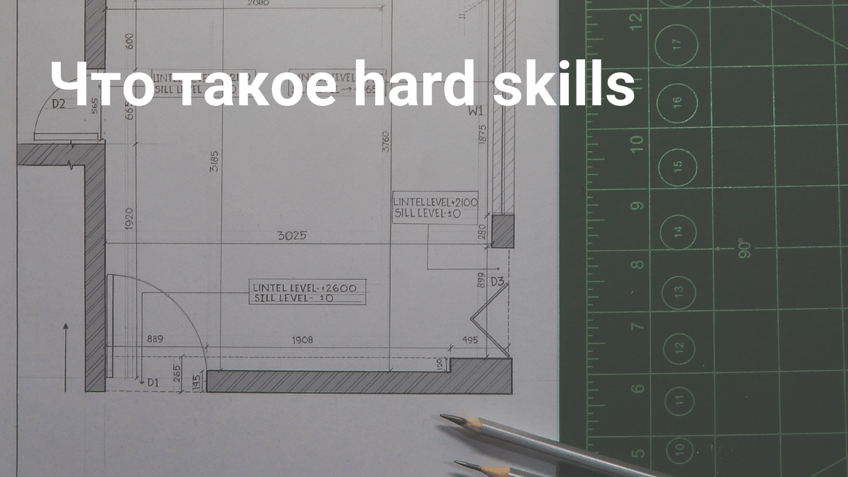 Hard skills или по другому жесткие навыки 2 категории профессиональные умения и личностные качества