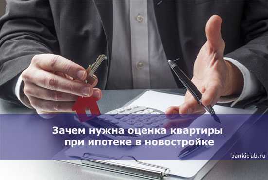 Оценка квартиры для ипотеки: кто и как определяет рыночную стоимость жилья | юридический советник