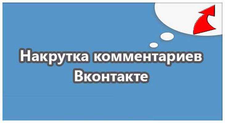 Накрутка комментариев в вк