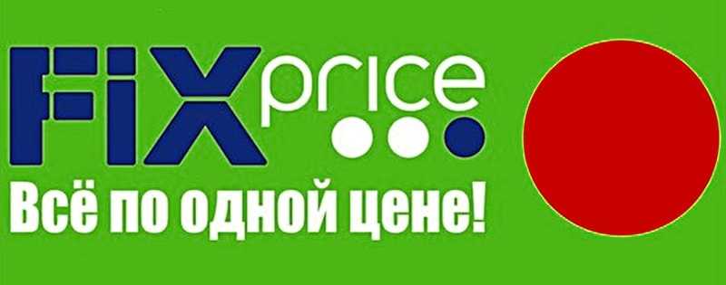 Франшиза фикс прайс: как открыть fix price в своем городе, условия и стоимость, сотрудничество и аренда торговых площадей, отзывы владельцев